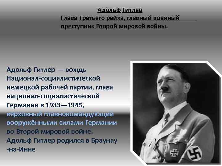  Адольф Гитлер Глава Третьего рейха, главный военный преступник Второй мировой войны. Адольф Гитлер