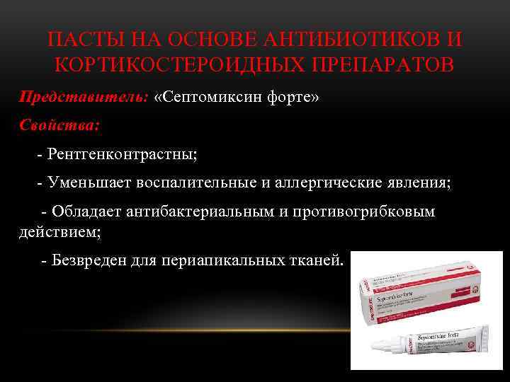 ПАСТЫ НА ОСНОВЕ АНТИБИОТИКОВ И КОРТИКОСТЕРОИДНЫХ ПРЕПАРАТОВ Представитель: «Септомиксин форте» Свойства: - Рентгенконтрастны; -