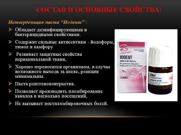 СОСТАВ И ОСНОВНЫЕ СВОЙСТВА: Нетвердеющая паста “Иодент” : Ø Обладает дезинфицирующими и бактерицидными свойствами.