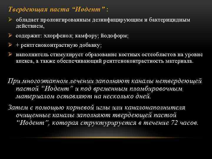 Твердеющая паста “Иодент” : Ø обладает пролонгированным дезинфицирующим и бактерицидным действием, Ø содержит: хлорфенол;