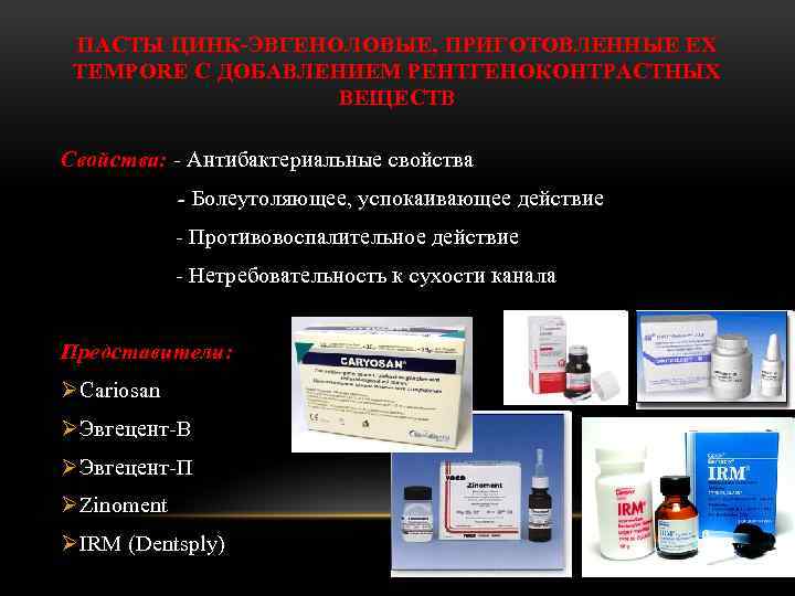 ПАСТЫ ЦИНК-ЭВГЕНОЛОВЫЕ, ПРИГОТОВЛЕННЫЕ EX TEMPORE С ДОБАВЛЕНИЕМ РЕНТГЕНОКОНТРАСТНЫХ ВЕЩЕСТВ Свойства: - Антибактериальные свойства -