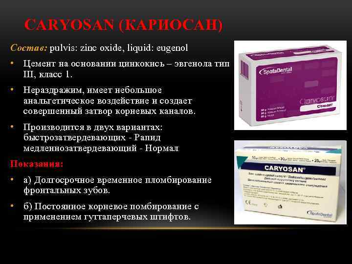 CARYOSAN (КАРИОСАН) Состав: pulvis: zinc oxide, liquid: eugenol • Цемент на основании цинкокись –