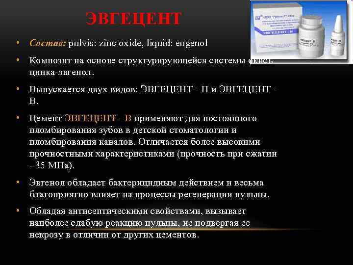 ЭВГЕЦЕНТ • Состав: pulvis: zinc oxide, liquid: eugenol • Композит на основе структурирующейся системы