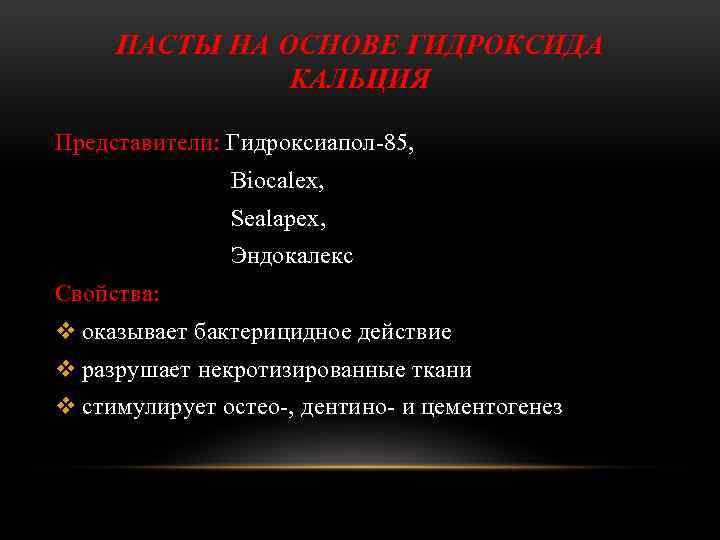 ПАСТЫ НА ОСНОВЕ ГИДРОКСИДА КАЛЬЦИЯ Представители: Гидроксиапол-85, Biocalex, Sealapex, Эндокалекс Свойства: v оказывает бактерицидное