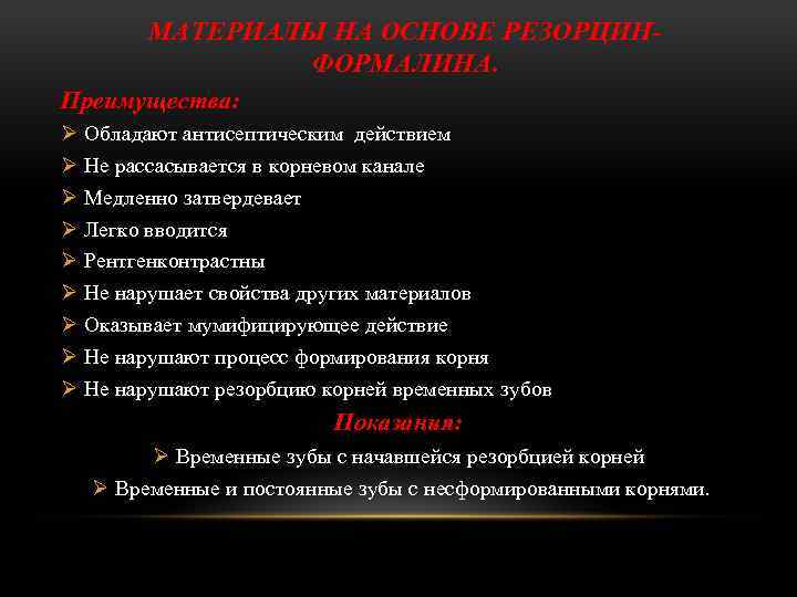 МАТЕРИАЛЫ НА ОСНОВЕ РЕЗОРЦИНФОРМАЛИНА. Преимущества: Ø Обладают антисептическим действием Ø Не рассасывается в корневом
