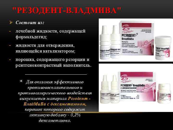 "РЕЗОДЕНТ-ВЛАДМИВА" Ø Состоит из: - лечебной жидкости, содержащей формальдегид; - жидкости для отверждения, являющейся
