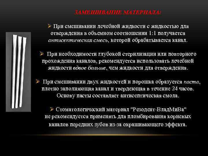 ЗАМЕШИВАНИЕ МАТЕРИАЛА: Ø При смешивании лечебной жидкости с жидкостью для отверждения в объемном соотношении