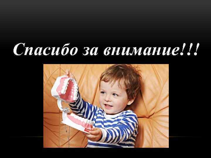 Спасибо за внимание!!! 