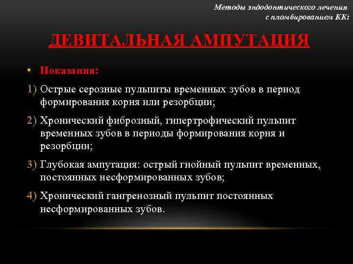Методы эндодонтического лечения с пломбированием КК: ДЕВИТАЛЬНАЯ АМПУТАЦИЯ • Показания: 1) Острые серозные пульпиты