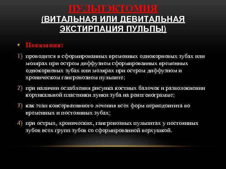 ПУЛЬПЭКТОМИЯ (ВИТАЛЬНАЯ ИЛИ ДЕВИТАЛЬНАЯ ЭКСТИРПАЦИЯ ПУЛЬПЫ) • Показания: 1) проводится в сформированных временных однокорневых
