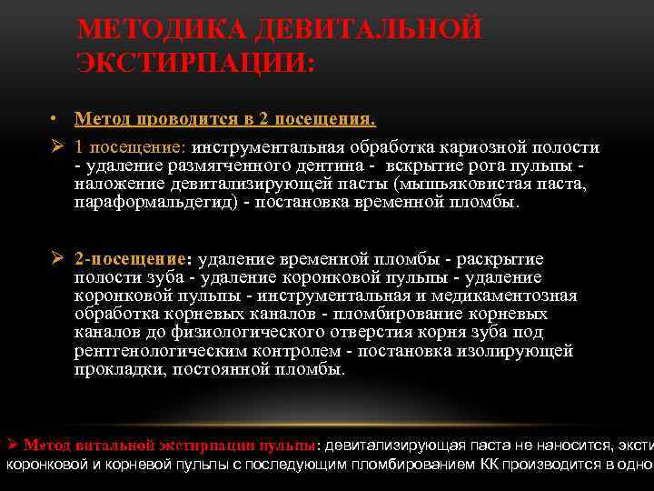 МЕТОДИКА ДЕВИТАЛЬНОЙ ЭКСТИРПАЦИИ: • Метод проводится в 2 посещения. Ø 1 посещение: инструментальная обработка