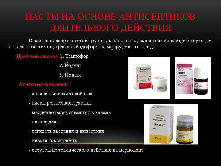 ПАСТЫ НА ОСНОВЕ АНТИСЕПТИКОВ ДЛИТЕЛЬНОГО ДЕЙСТВИЯ В состав препаратов этой группы, как правило, включают