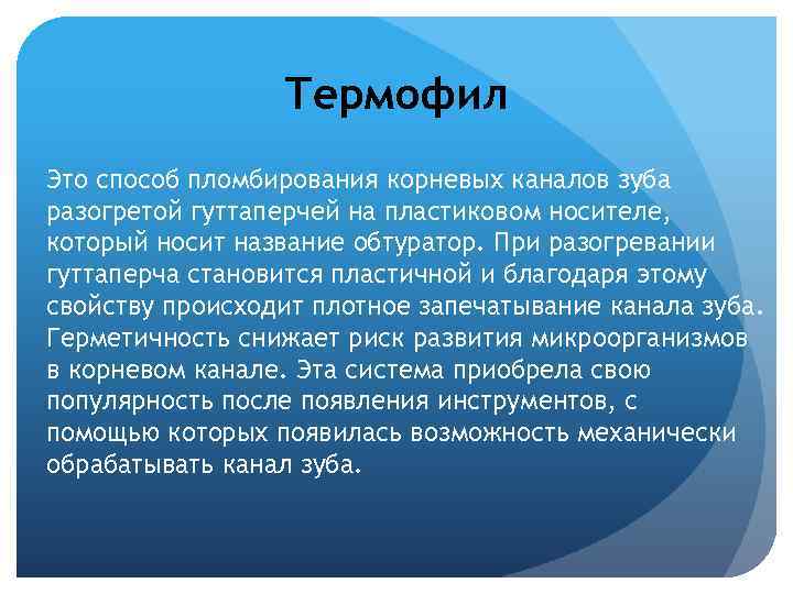 Термофил Это способ пломбирования корневых каналов зуба разогретой гуттаперчей на пластиковом носителе, который носит