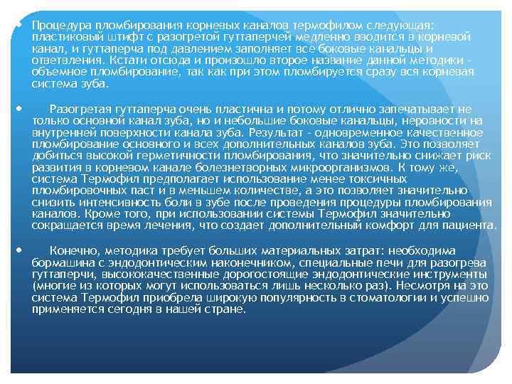  Процедура пломбирования корневых каналов термофилом следующая: пластиковый штифт с разогретой гуттаперчей медленно вводится
