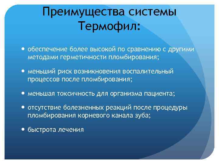 Преимущества системы Термофил: обеспечение более высокой по сравнению с другими методами герметичности пломбирования; меньший