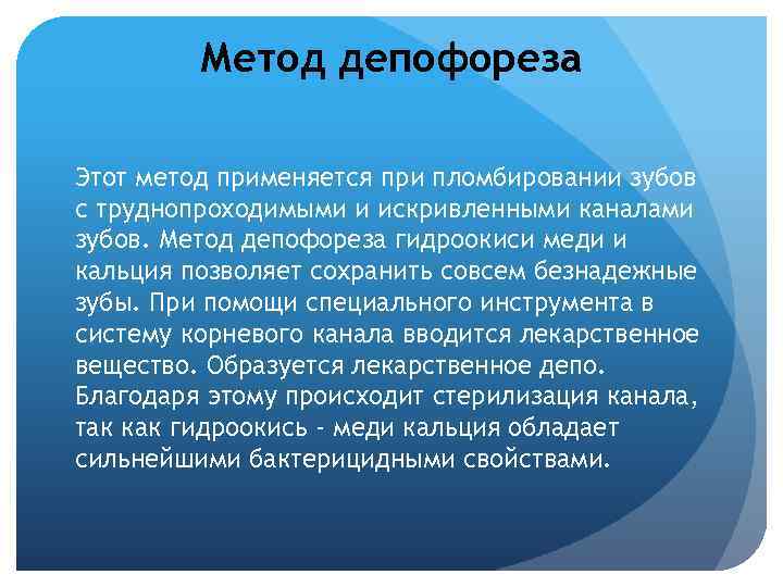Метод депофореза Этот метод применяется при пломбировании зубов с труднопроходимыми и искривленными каналами зубов.