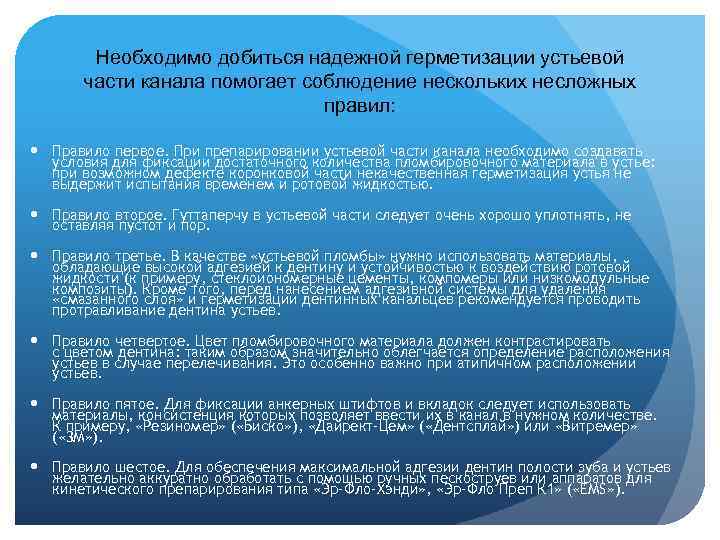 Необходимо добиться надежной герметизации устьевой части канала помогает соблюдение нескольких несложных правил: Правило первое.