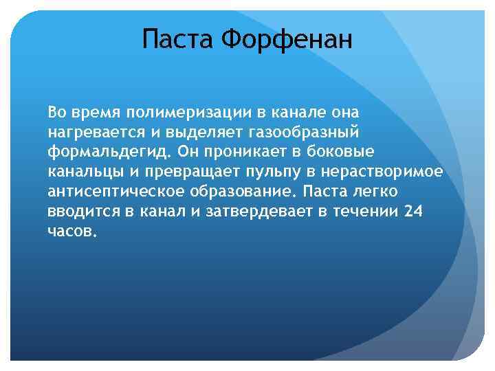 Паста Форфенан Во время полимеризации в канале она нагревается и выделяет газообразный формальдегид. Он