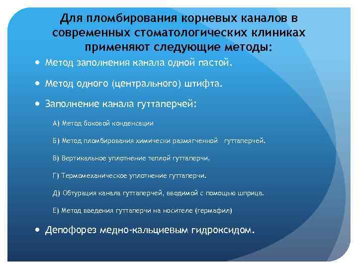 Для пломбирования корневых каналов в современных стоматологических клиниках применяют следующие методы: Метод заполнения канала