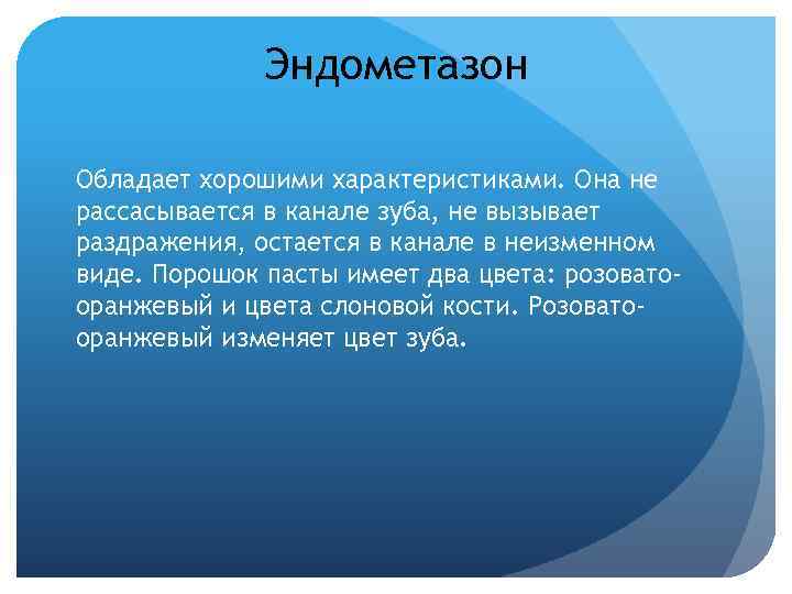 Эндометазон Обладает хорошими характеристиками. Она не рассасывается в канале зуба, не вызывает раздражения, остается