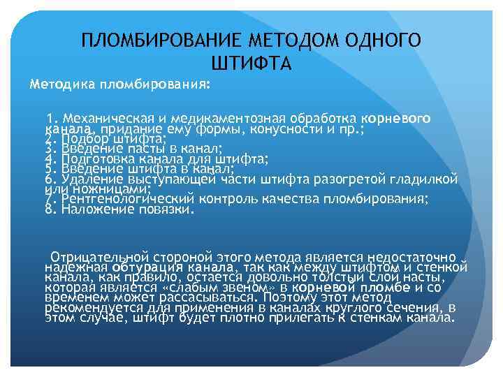 ПЛОМБИРОВАНИЕ МЕТОДОМ ОДНОГО ШТИФТА Методика пломбирования: 1. Механическая и медикаментозная обработка корневого канала, придание