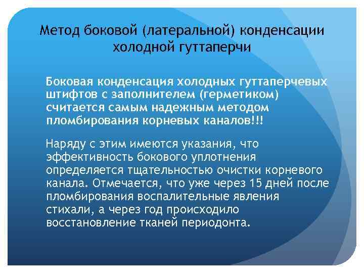 Метод боковой (латеральной) конденсации холодной гуттаперчи Боковая конденсация холодных гуттаперчевых штифтов с заполнителем (герметиком)