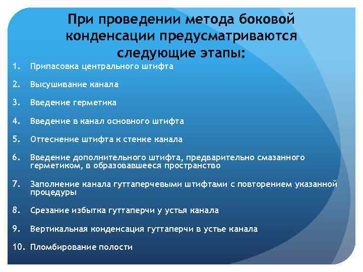 При проведении метода боковой конденсации предусматриваются следующие этапы: 1. Припасовка центрального штифта 2. Высушивание