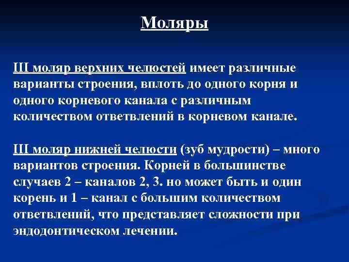 Моляры ІІІ моляр верхних челюстей имеет различные варианты строения, вплоть до одного корня и