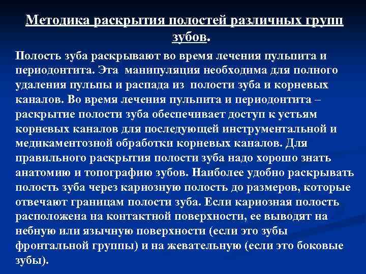 Методика раскрытия полостей различных групп зубов. Полость зуба раскрывают во время лечения пульпита и