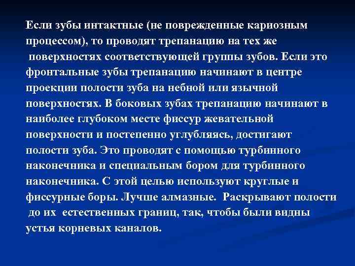 Если зубы интактные (не поврежденные кариозным процессом), то проводят трепанацию на тех же поверхностях