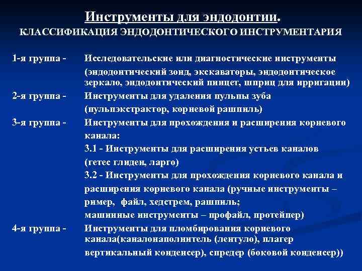 Инструменты для эндодонтии. КЛАССИФИКАЦИЯ ЭНДОДОНТИЧЕСКОГО ИНСТРУМЕНТАРИЯ 1 я группа 2 я группа 3 я