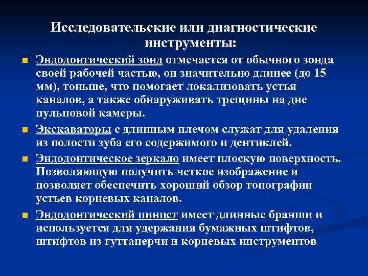 Исследовательские или диагностические инструменты: n n Эндодонтический зонд отмечается от обычного зонда своей рабочей