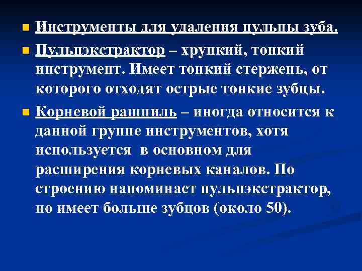 n n n Инструменты для удаления пульпы зуба. Пульпэкстрактор – хрупкий, тонкий инструмент. Имеет