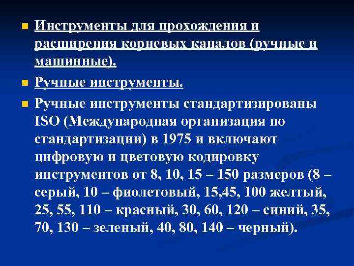 n n n Инструменты для прохождения и расширения корневых каналов (ручные и машинные). Ручные