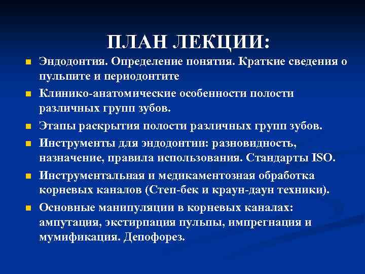 ПЛАН ЛЕКЦИИ: n n n Эндодонтия. Определение понятия. Краткие сведения о пульпите и периодонтите