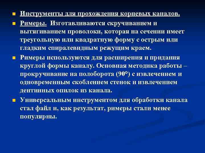 n n Инструменты для прохождения корневых каналов. Римеры. Изготавливаются скручиванием и вытягиванием проволоки, которая