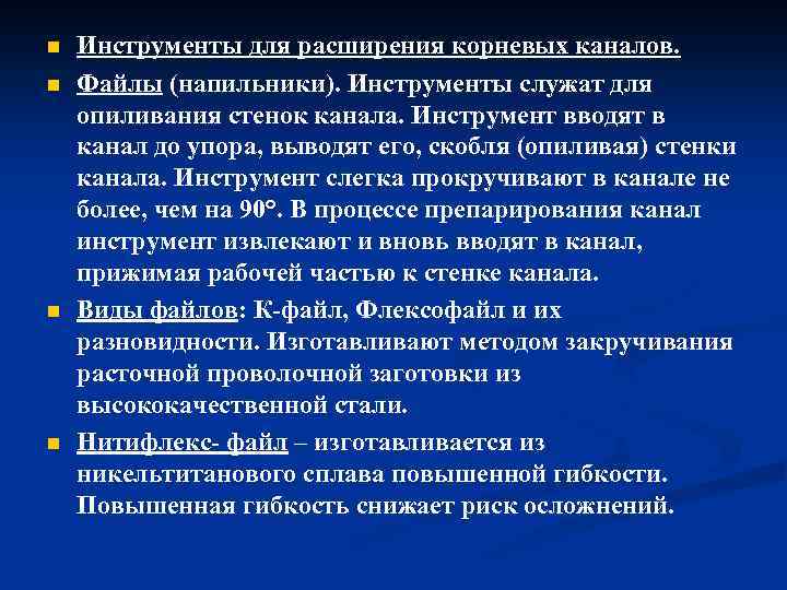 n n Инструменты для расширения корневых каналов. Файлы (напильники). Инструменты служат для опиливания стенок