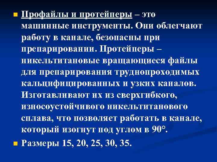 n n Профайлы и протейперы – это машинные инструменты. Они облегчают работу в канале,