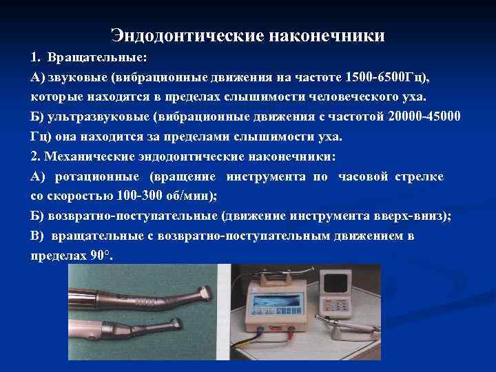 Эндодонтические наконечники 1. Вращательные: А) звуковые (вибрационные движения на частоте 1500 6500 Гц), которые