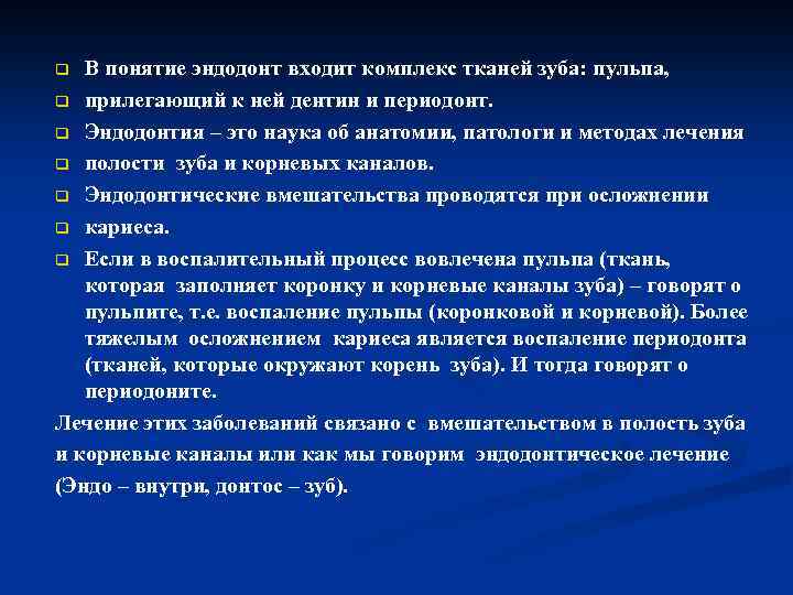 В понятие эндодонт входит комплекс тканей зуба: пульпа, q прилегающий к ней дентин и