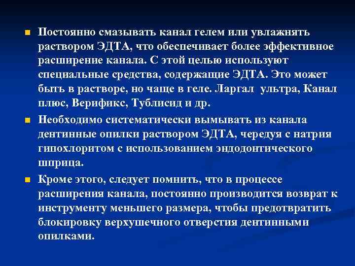 n n n Постоянно смазывать канал гелем или увлажнять раствором ЭДТА, что обеспечивает более