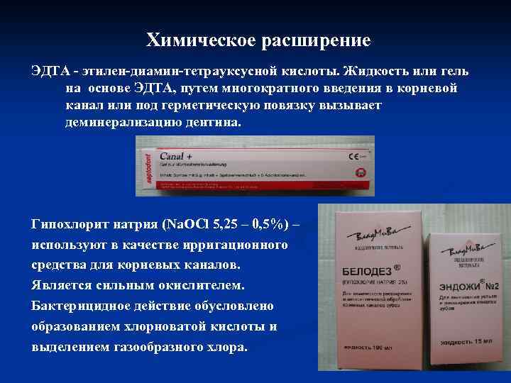 Химическое расширение ЭДТА этилен диамин тетрауксусной кислоты. Жидкость или гель на основе ЭДТА, путем