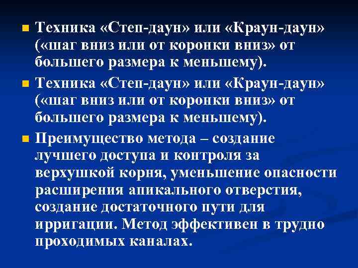 n n n Техника «Степ даун» или «Краун даун» ( «шаг вниз или от