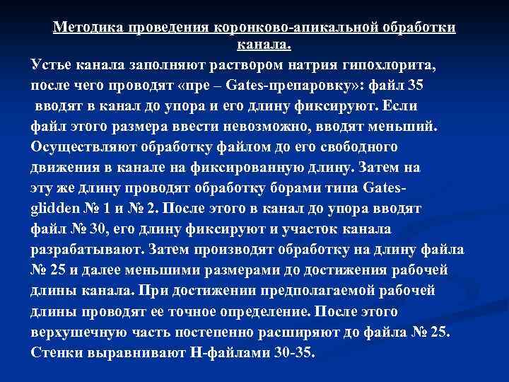 Методика проведения коронково апикальной обработки канала. Устье канала заполняют раствором натрия гипохлорита, после чего