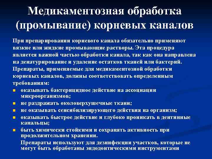 Медикаментозная обработка (промывание) корневых каналов При препарировании корневого канала обязательно применяют вязкие или жидкие