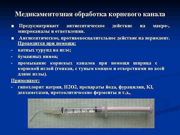 Медикаментозная обработка корневого канала Предусматривает антисептическое действие на макро , микроканалы и ответвления. ■