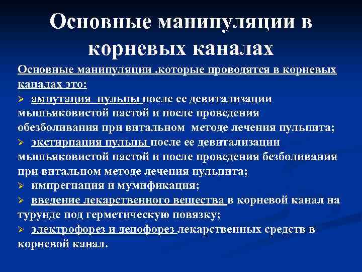 Основные манипуляции в корневых каналах Основные манипуляции , которые проводятся в корневых каналах это: