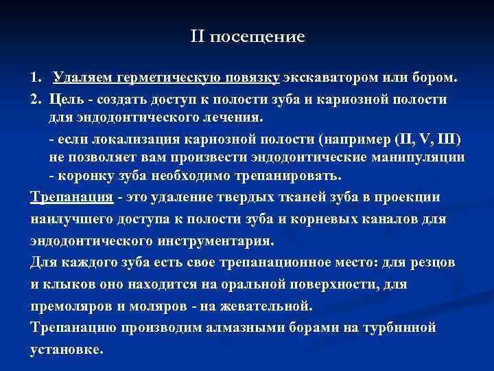 II посещение 1. Удаляем герметическую повязку экскаватором или бором. 2. Цель создать доступ к