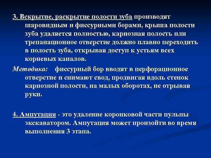 3. Вскрытие, раскрытие полости зуба производят шаровидным и фиссурными борами, крыша полости зуба удаляется