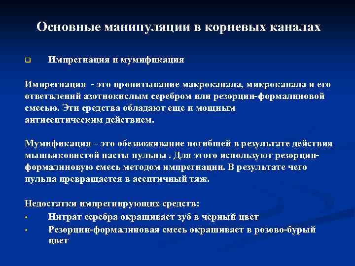 Основные манипуляции в корневых каналах q Импрегнация и мумификация Импрегнация это пропитывание макроканала, микроканала